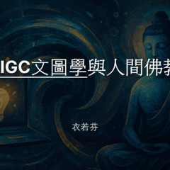 AIGC文圖學與人間佛教 Text and Image Studies on AIGC and Humanistic Buddhism