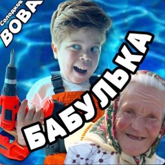 Бабулька Или Же я Ебу Бабульку (FULL)