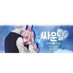 y2mate.com - 【 꽃감이 】 - 『 싸운날 (FIGHT DAY) 』 (cover)
