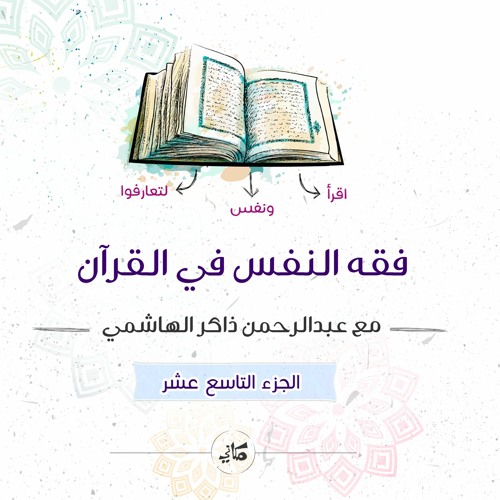 فقه النفس في القرآن | الجزء التاسع عشر