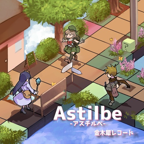 【M3-2023春】金木犀レコード「Astilbe」XFD