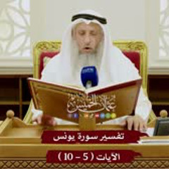 2 - تفسير سورة يونس الآيات ( 5 - 10 ) - عثمان الخميس