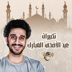 تكبيرات عيد الأضحى المبارك