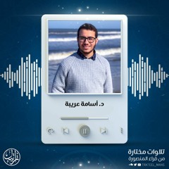 سورة القيامة | د. أسامة عريبة