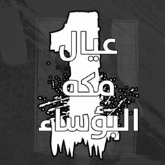 ‎⁨مكاوي البوساء 1⁩