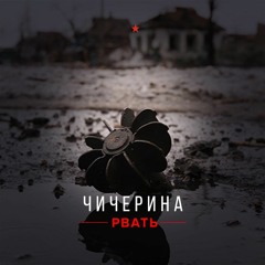 Чичерина - Рвать - Rip - Russian Rock