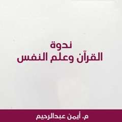 ندوة القرآن وعلم النفس - م. أيمن عبد الرحيم