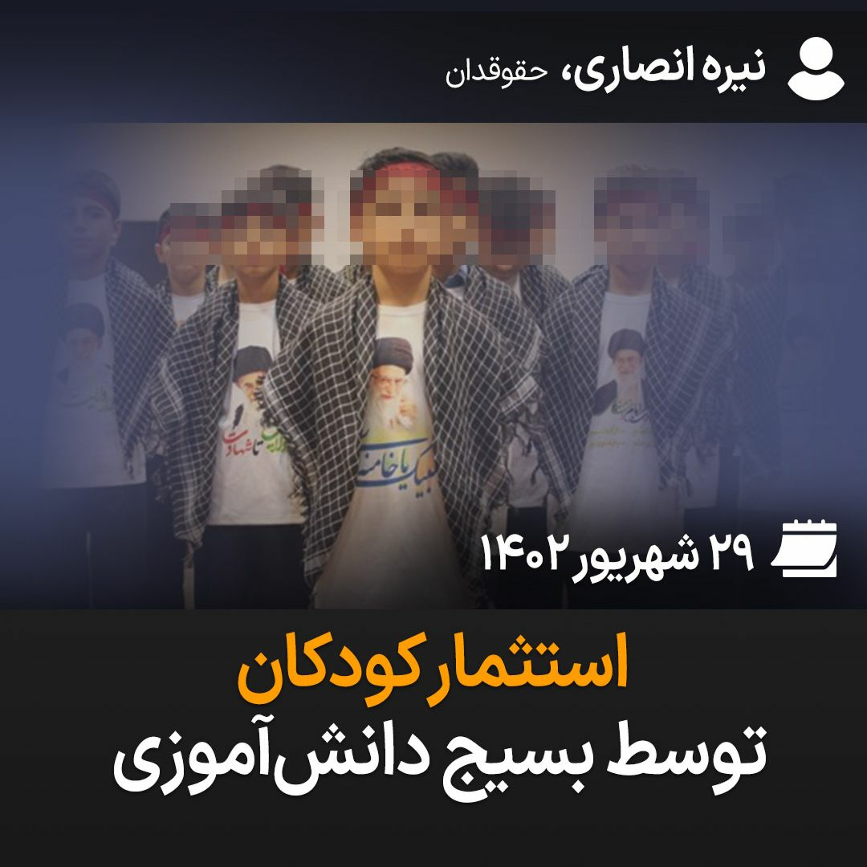 استثمار کودکان توسط بسیج دانش‌آموزی episode artwork