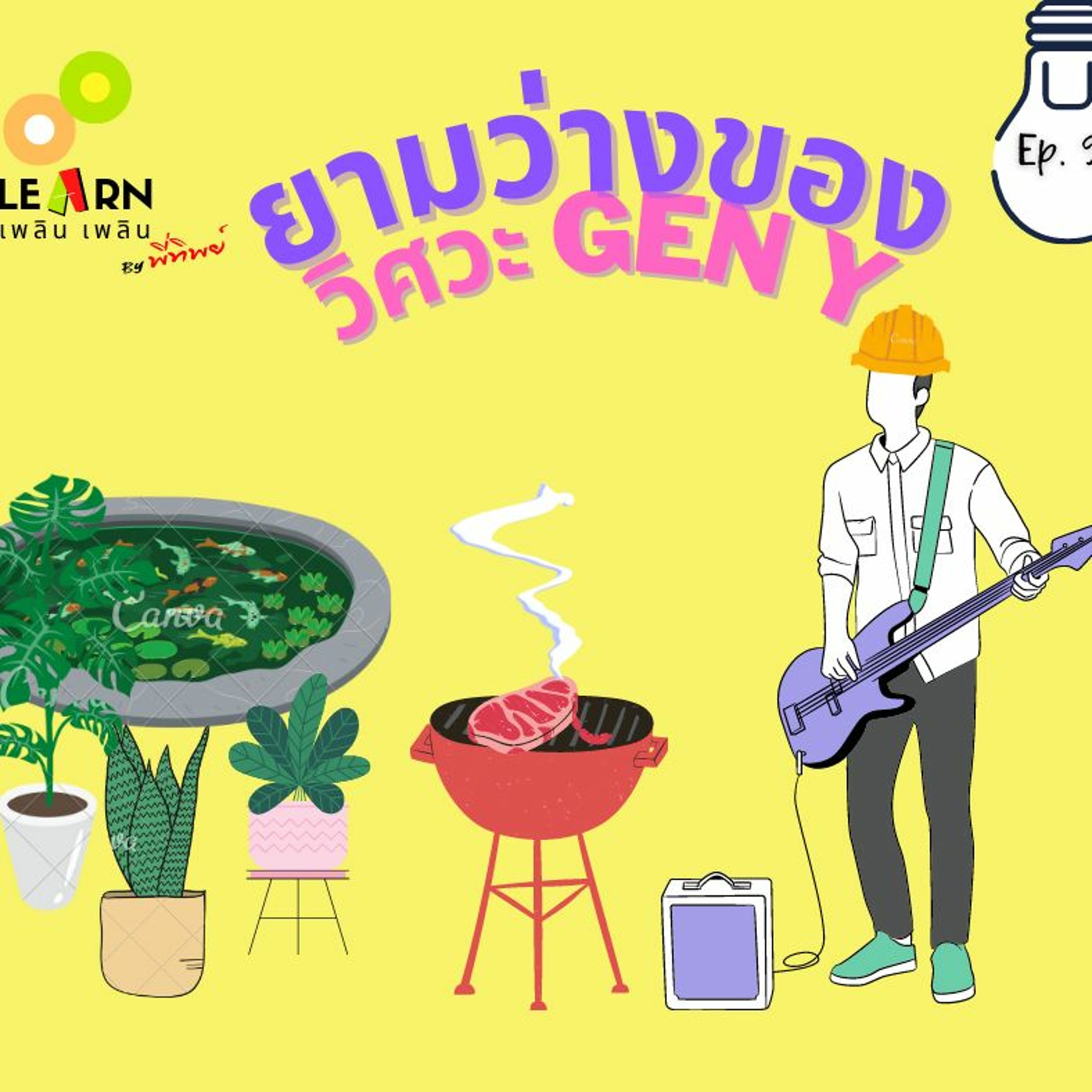 Learn Plern Plern Ep.93 (ยามว่างของวิศวะ Gen Y)