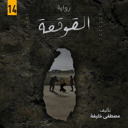 رواية القوقعة: يوميات متلصص | الفصل 14| تأليف مصطفى خليفة | كتاب صوتي ممنوع