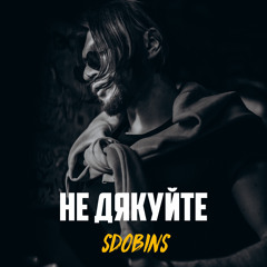 SDOBINS - Не дякуйте (Original Soundtrack 2022)