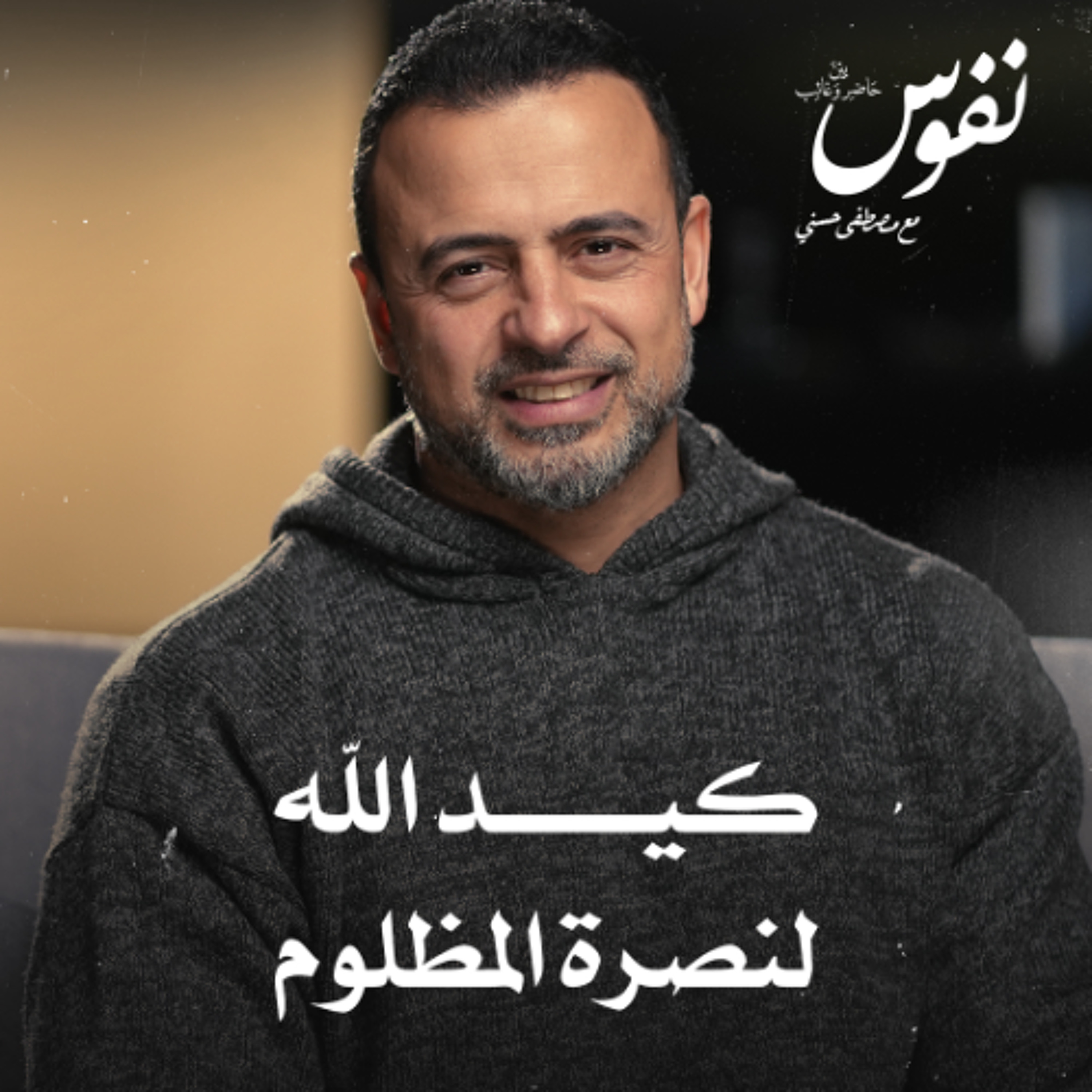 كيد الله لنصرة المظلوم - نفوس - مصطفى حسني