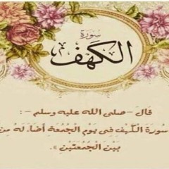سورة  الكهف بصوت الشيخ محمود الحصري