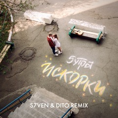 5УТРА - Давай Сбежим (S7ven & Dito Radio Edit)