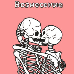 вознесение