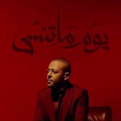 Tamed Ashour _Youm Ma Tensa _Mohamed Ragabتامر عاشور -يوم ماتنسي