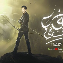 مهرجان لقبوني وحش ف الحروب - اخرت جدعنتي فهد في السجون - مجدي الزهار - توزيع مانو الهرم