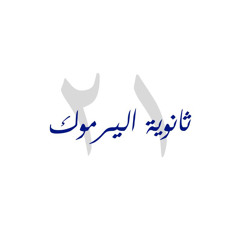 اليرموك '٢١