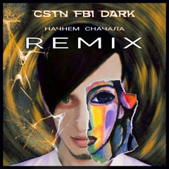 Начнем Сначала (Remix Instrumental)