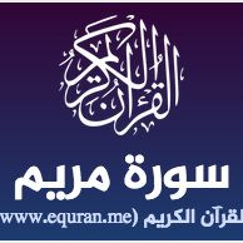 السيد سعيد سورة مريم Surah Maryam