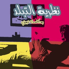 بودكاست تدويني: نظرية التبلد