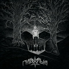 Nedonebo, Пи4алька - если перестанешь быть