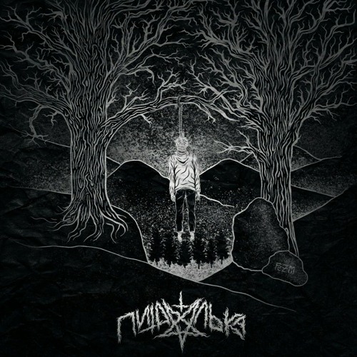 Nedonebo, Пи4алька - если перестанешь быть