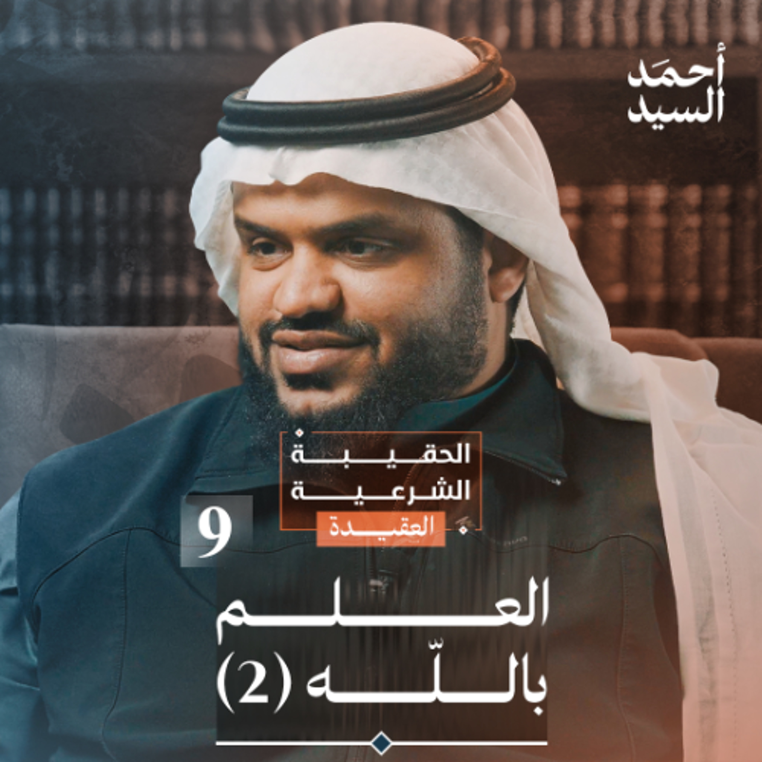 الحقيبة الشرعية | العقيدة 09 | العلم بالله 2 | أحمد السيد