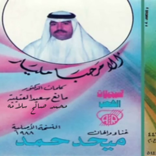 مبحد حمد -  ألا يامرحبا مليار ( ألبوم  ألا يامرحبا مليار 1988)