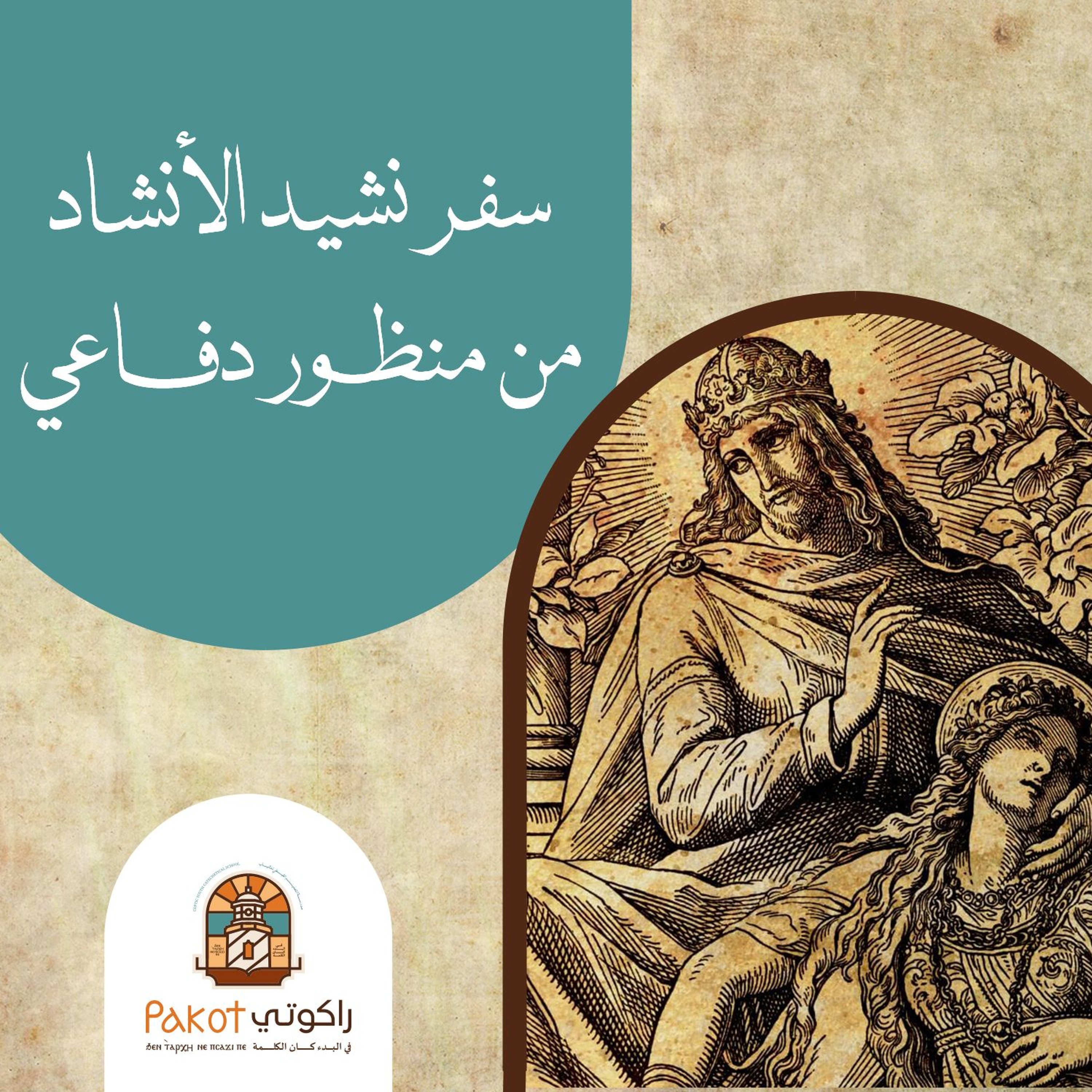 سفر نشيد الأنشاد من منظور دفاعي| الشماس ريمون ثروت| V6U14S5