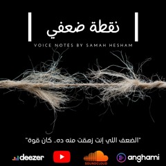 نقطة ضعفي - Voice Note