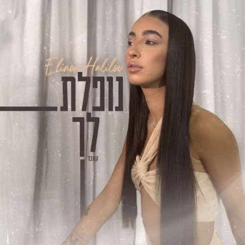 ‎⁨אלינור חלילוב   נופלת לך (קאבר)⁩