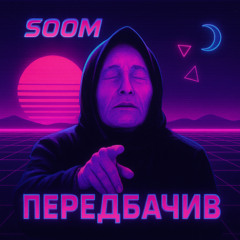 SOOM - ПЕРЕДБАЧИВ v0.2