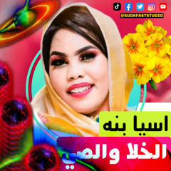 ‎⁨اسيا بنه || الخلا والصي - Sudafaststudio⁩