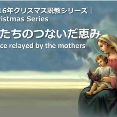 12.25.2016 処女マリヤ Virgin Mary (ルカ Luke 1:26-56, マタイ Matthew 1:18-25)