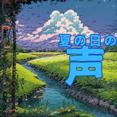 夏の日の声