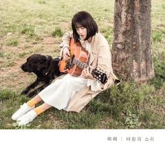 바람의 소리 (Acoustic Ver.)