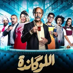 Hisham_Abbass El_Locanda هشام عباس اللوكاندة.mp3