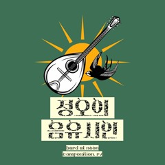 정오의 음유시인 (bard at noon)