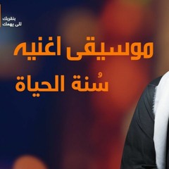 حسين الجسمي - سنة الحياة (اورنج رمضان 2020) موسيقى