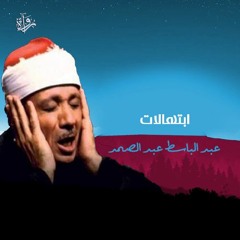 ابتهالات | الصّلاة والسّلام عليك يا سيدي يا رسول الله - الشيخ عبد الباسط عبد الصمد
