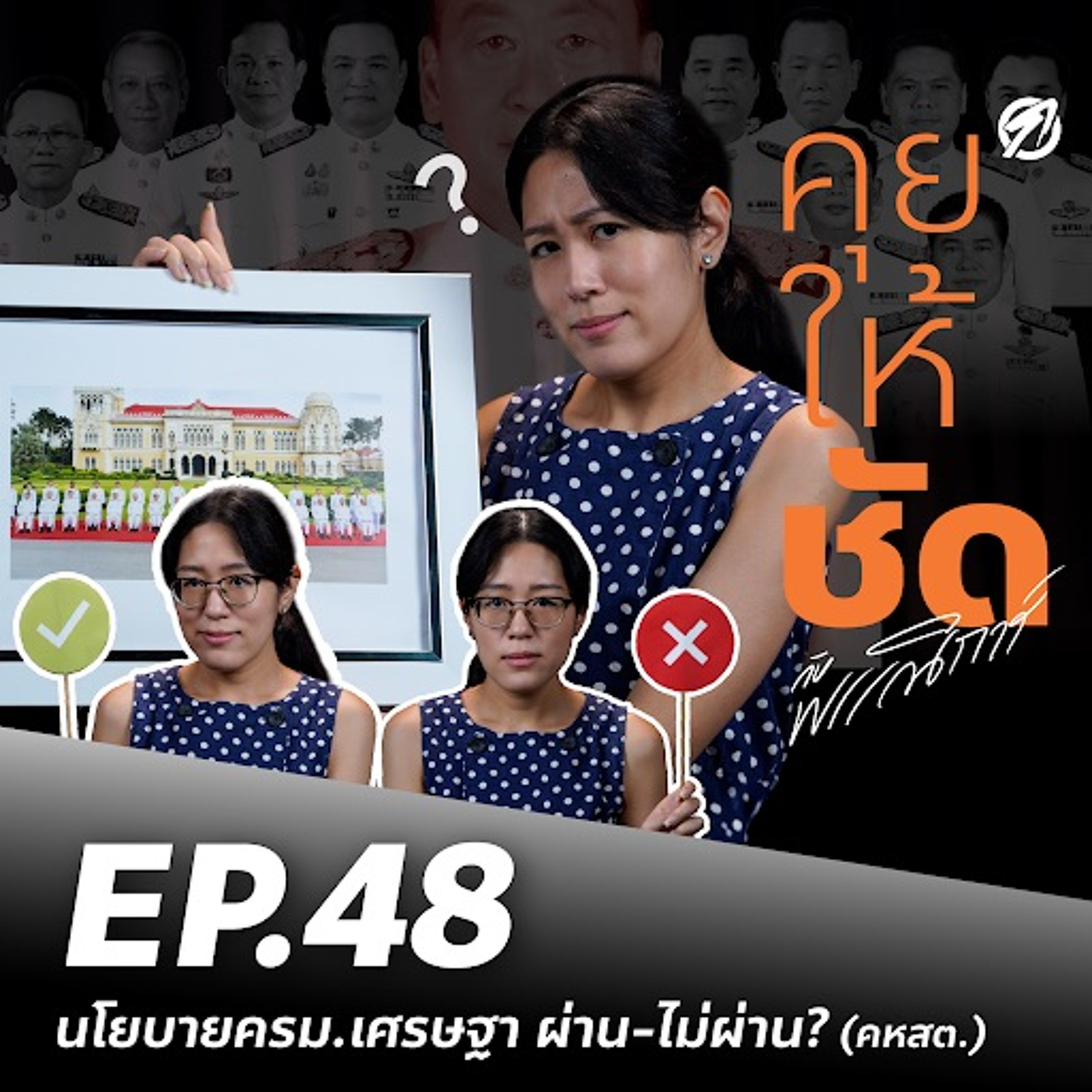 คุยให้ชัดกับพรรณิการ์ EP.48 นโยบายครม.เศรษฐาผ่าน-ไม่ผ่าน? (คหสต.)