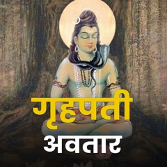 गृहपति अवतार की कहानी | शिव के 19 अवतारों का रहस्य | Story of Grihapati Avatar - Bhakti Marg