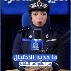 جرائم الاحتيال الإلكتروني عبر الهواتف النقالة