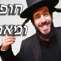 ‎⁨אלייצור - חופשי ומאושר⁩ יאיר