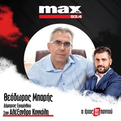 04/12/2025 Ο Θεόδωρος Μπαρής στον ΜΑΧ FM 93,4 και στον Αλέξανδρο Κογκόλη
