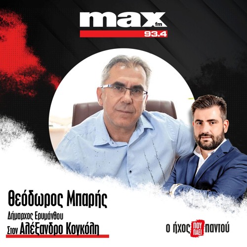 04/12/2025 Ο Θεόδωρος Μπαρής στον ΜΑΧ FM 93,4 και στον Αλέξανδρο Κογκόλη