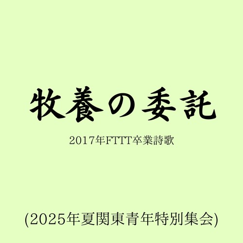 牧養の委託（2017年冬期FTTT卒業詩歌)