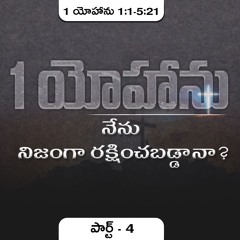 1 యోహాను 1:1-5:21(P4) || నేను నిజంగా రక్షించబడ్డానా? ||Daniel Surya Avula||1John1:1-5:21||