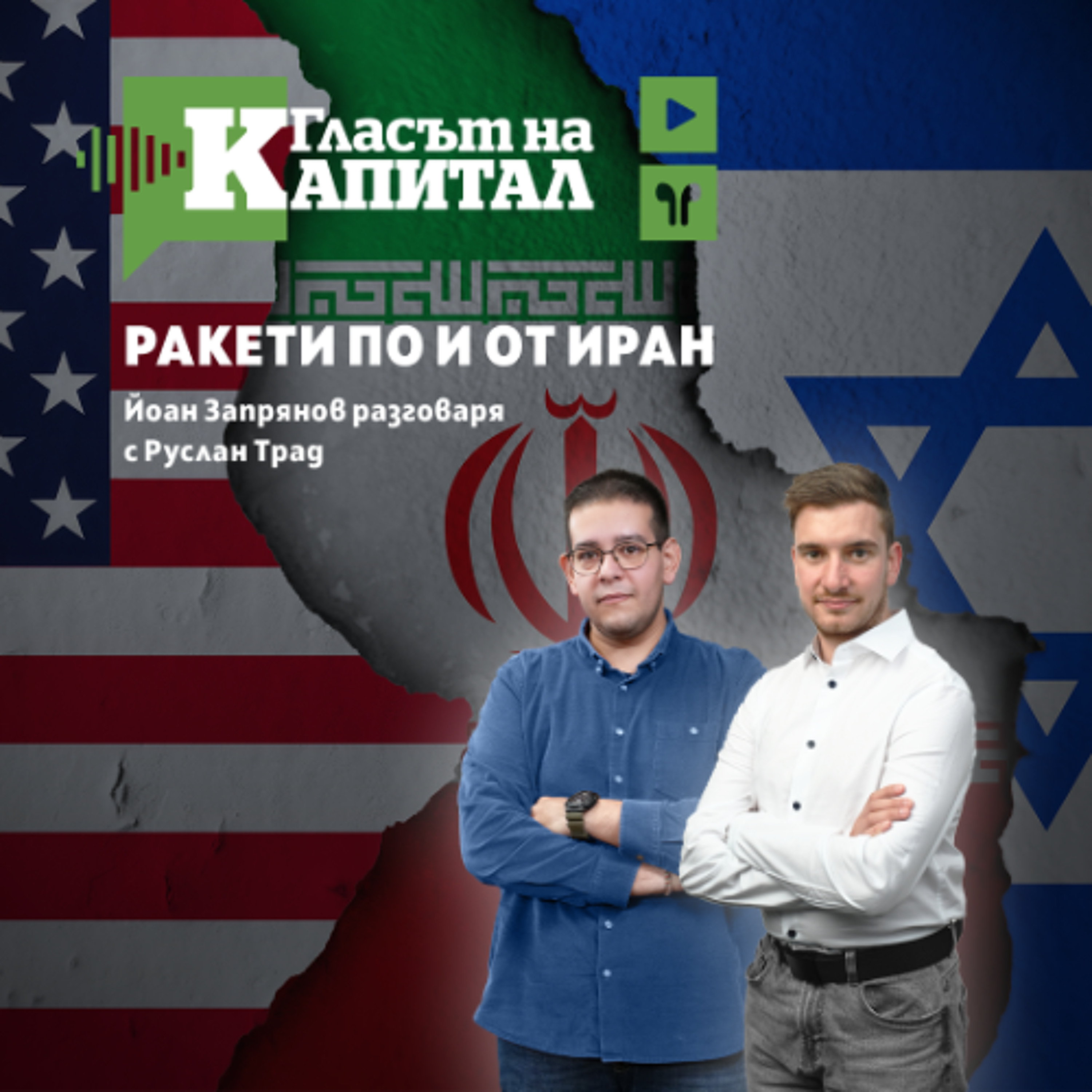 Военните и политическите цели на войната в Иран episode artwork